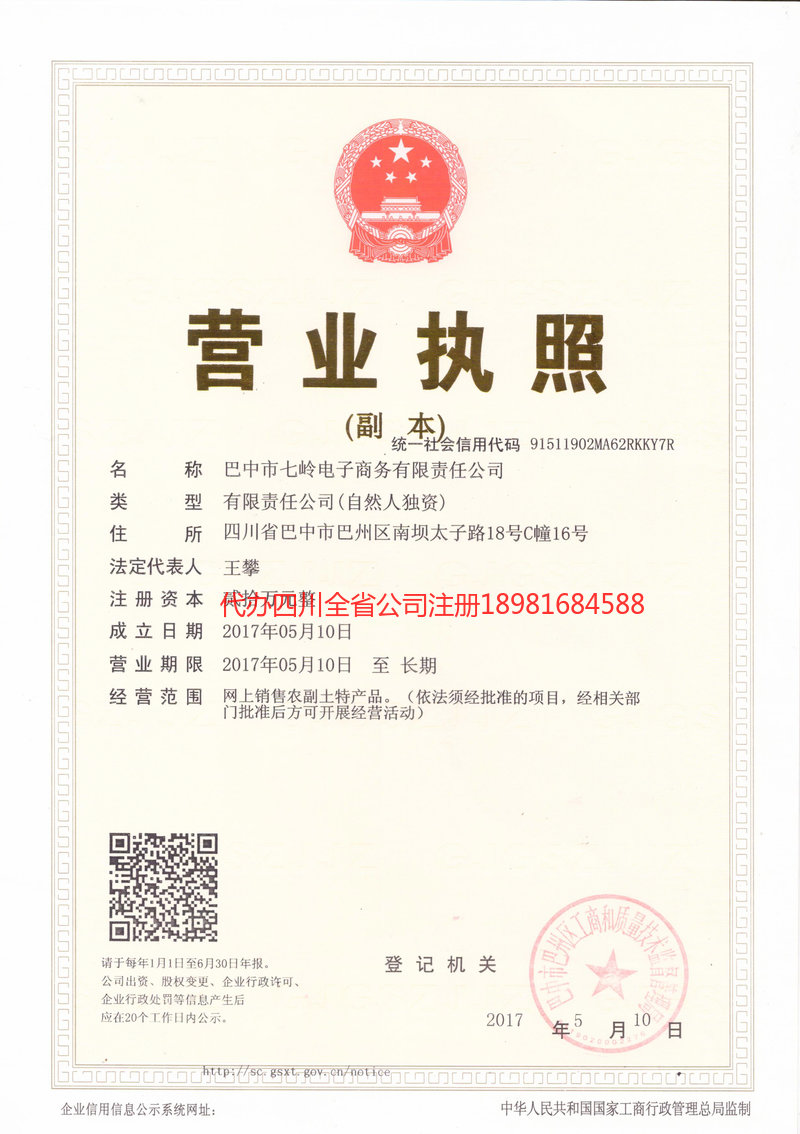 朝天朝天七岭电子商务有限责任公司
