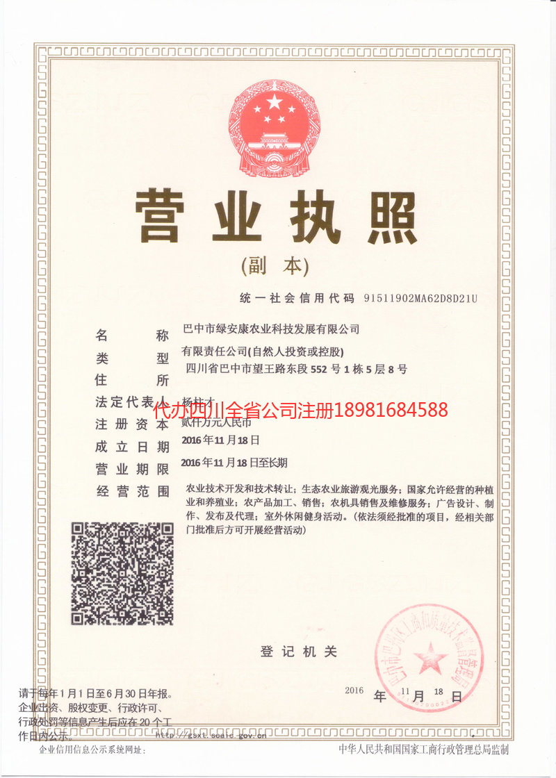 朝天朝天绿安康农业科技发展有限公司